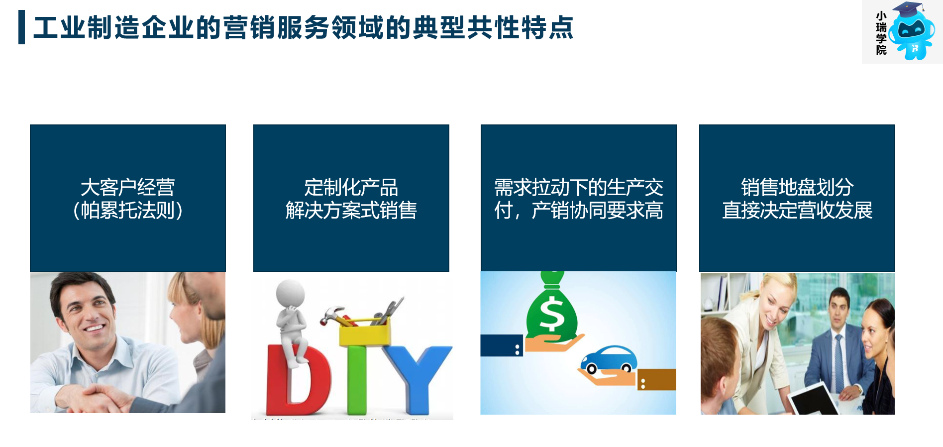 工業制造企業營銷特點